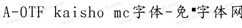 A-OTF kaisho mc字体字体转换